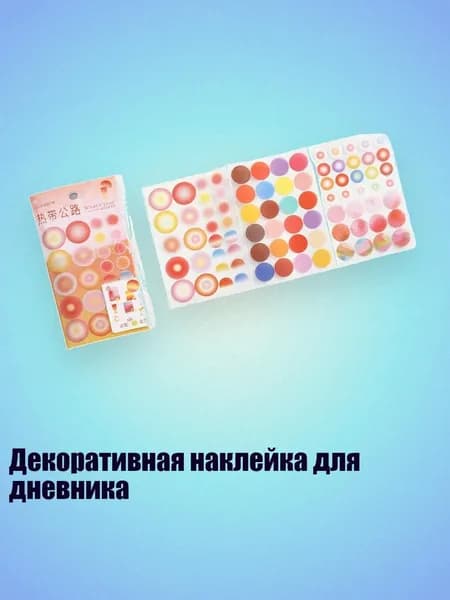 Декоративная наклейка для дневника, - 4