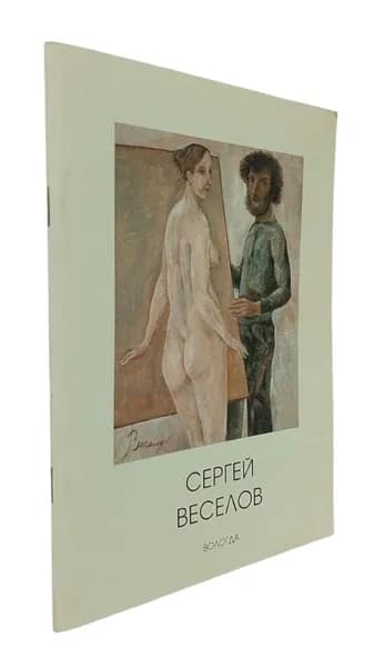Сергей Веселов