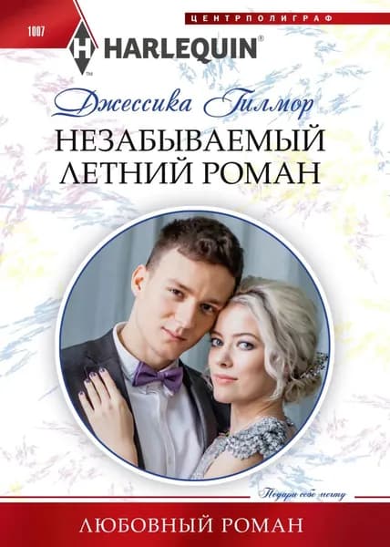 Незабываемый летний роман | Гилмор Джессика | Электронная книга