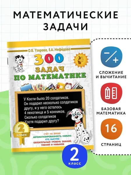 300 задач по математике. 2 класс | Узорова Ольга Васильевна, Нефедова Елена Алексеевна