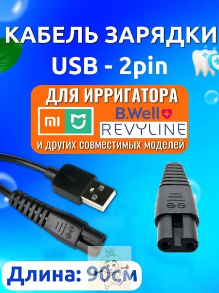Кабель питания для портативного ирригатора