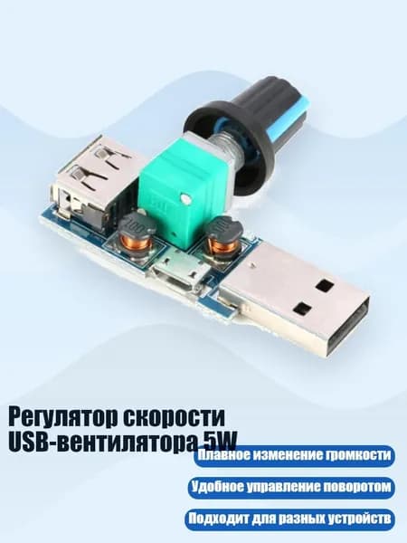 Регулятор скорости USB-вентилятора 5W