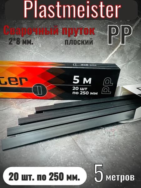 Сварочный пруток Plastmeister PP плоский 2*8 мм, для сварки пластика ПП полипропиленовый, общая длина 5 метров, чёрный