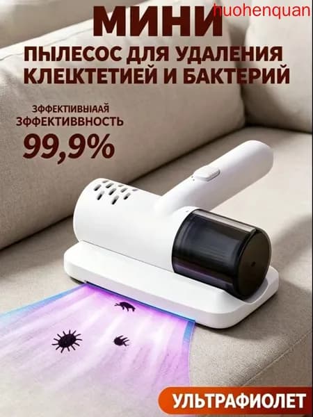 Портативный мини-пылесос от клещей с функцией стерилизации, беспроводной для дивана и постельных принадлежностей
