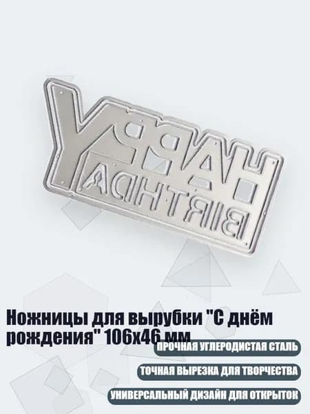 Ножницы для вырубки "С днём рождения" 106x46 мм