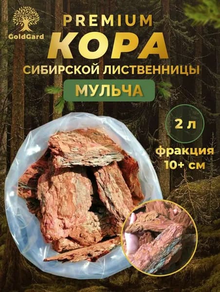 Кора лиственницы отборная фр 10+ см 2 л грунт мульча из коры GoldGard