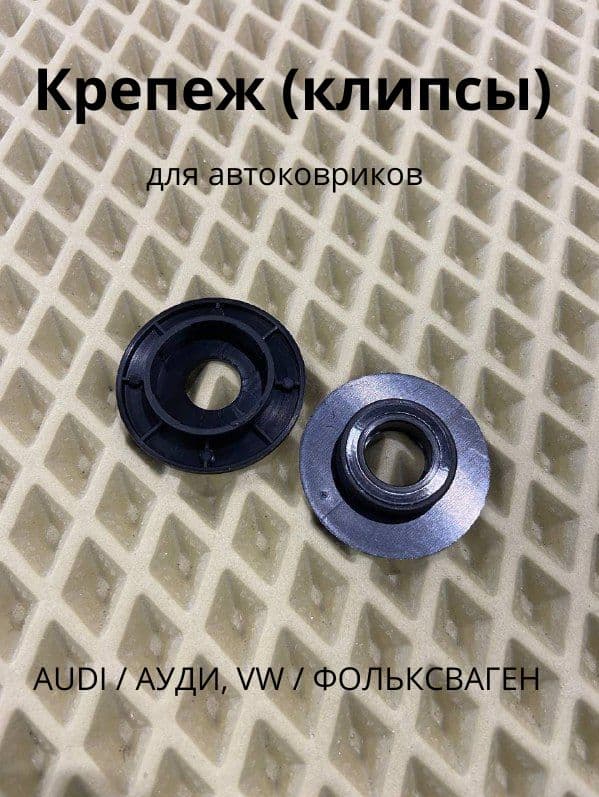 Крепление ( клипсы) для ковриков AUDI / АУДИ, VW / ФОЛЬКСВАГЕН 1 шт