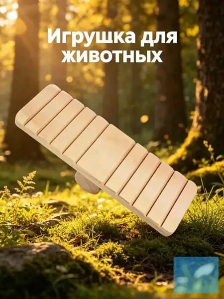 Деревянный игровой домик и игрушка для грызунов - переносной антистресс для морских свинок, хомяков и шиншилл