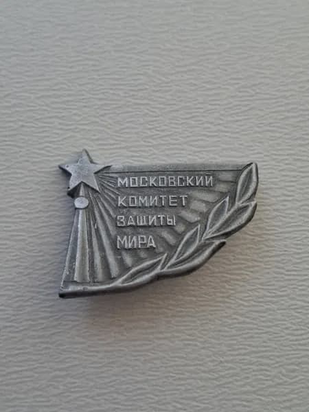 Значок СССР Московский комитет защиты мира