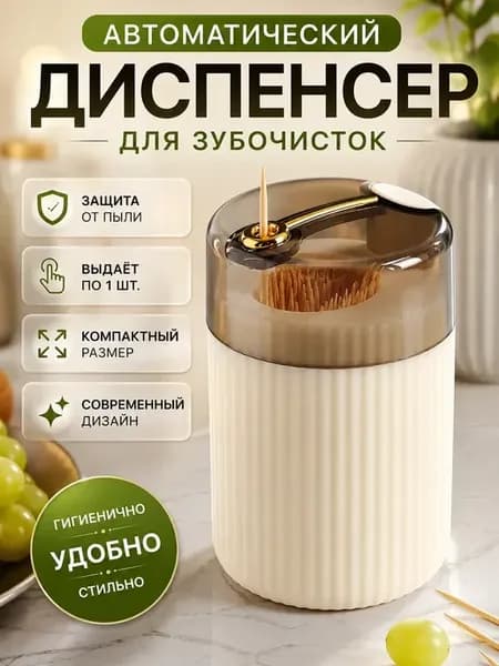 Автоматический диспенсер для зубочисток с кнопкой и крышкой