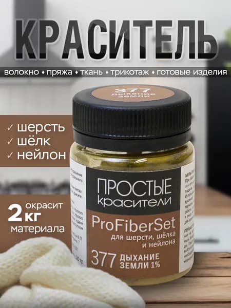 Краситель ProFiberSet 377 Дыхание земли для шерсти, шелка и полиамида Простые Красители