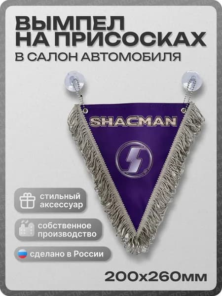 Вымпел автомобильный тканевый 200х260 мм "SHACMAN" синий