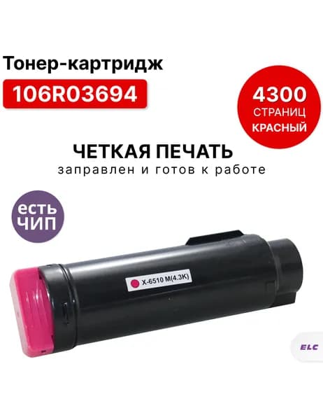 Картридж 106R03694 M для Xerox Phaser 6510/WC 6515 красный/пурпурный ELC (4300 стр.) с чипом