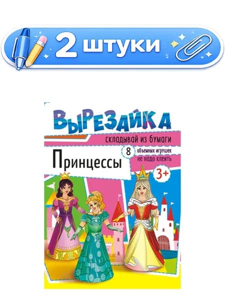 2уп. Вырезалки А4 Принцессы ВР-001