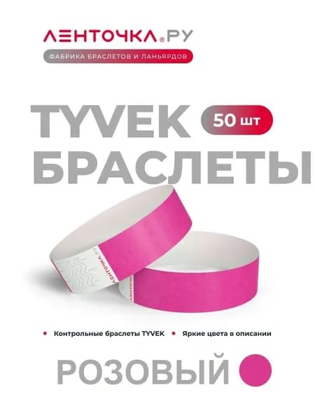 Бумажные контрольные браслеты TYVEK матовые на руку для пропуска на мероприятия, 50 шт, розовые