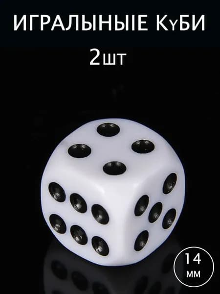 Кубики игральные кости для настольных игр, 2 кубика 14мм отборные