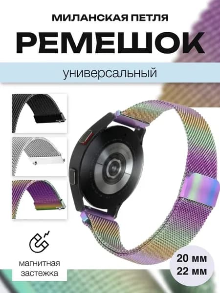 Ремешок миланская петля для умных часов 20 мм и 22 мм
