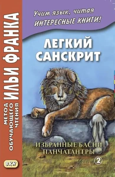 Легкий санскрит. Избранные басни Панчатантры . Часть 2 | Электронная книга
