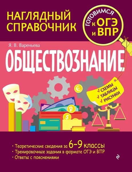 Обществознание | Вареньева Яна Валерьевна | Электронная книга