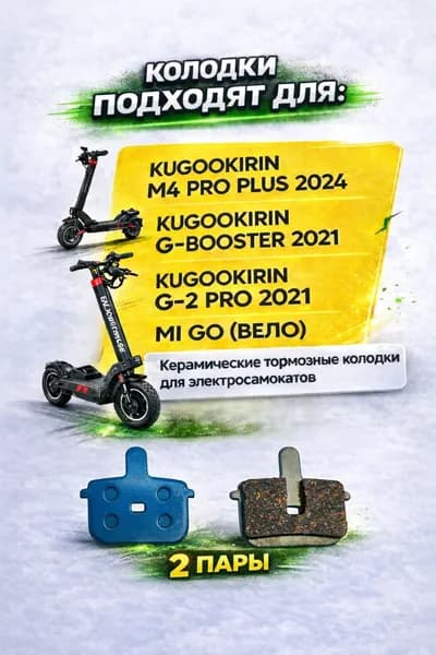 Колодки тормозные керамические для электросамоката Kugookirin m4 pro plus 2024