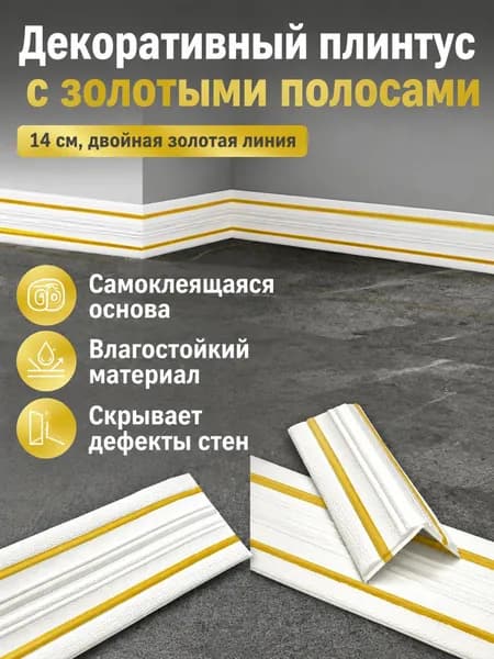 Декоративная самоклеящаяся лента для стен 14 см шириной и 2,3 м длиной, белая с двумя золотыми полосами, из ПВХ, влагостойкая