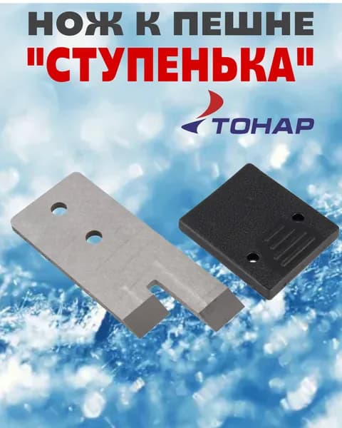 Нож к пешне Ступенька