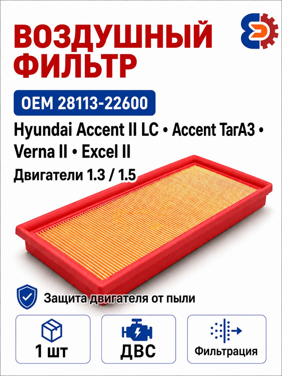 Воздушный фильтр двигателя Hyundai / Kia OEM 28113-22600 для Hyundai Accent / Verna / Excel