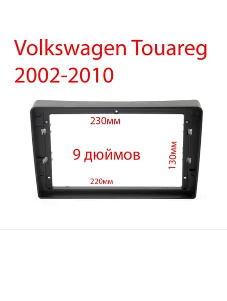 Volkswagen Touareg 1 Рамка переходная 2din 9 дюймов