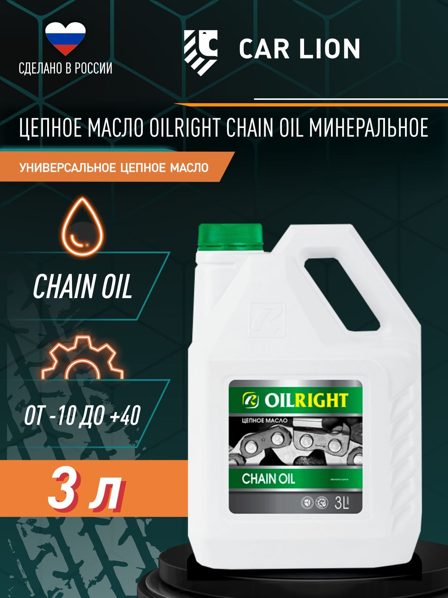 Масло для цепи бензопила минеральное, OILRIGHT CHAIN OIL, 3 л