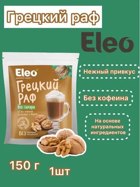 Грецкий раф 150 г без сахара