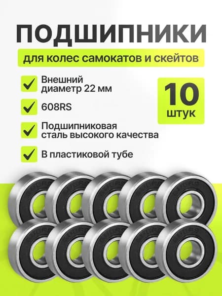 Подшипник для колес самоката, скейтборда 608RS комплект 10 шт