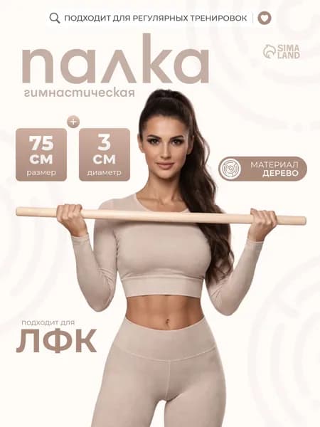 Палка гимнастическая деревянная, диаметр 32 мм, длина 75 см