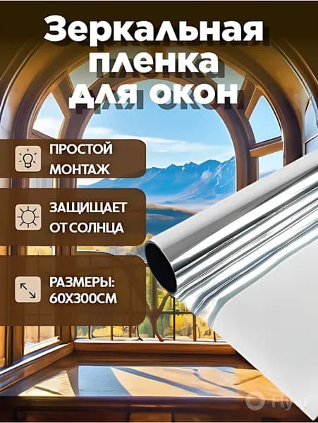 Пленка для окон солнцезащитная 60 см х 300 см