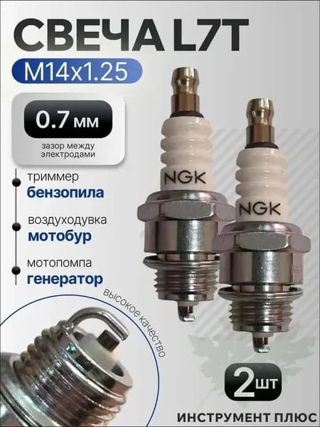 Свеча зажигания L7T для триммера, бензопилы NGK 2шт
