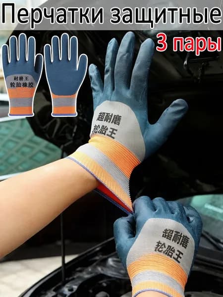 Перчатки защитные, 3 пары