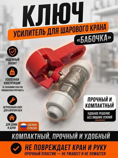 Ключ усилитель для шарового крана "бабочка" компакт