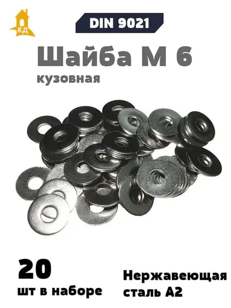 Шайба М 6 кузовная из нержавеющей стали А2 DIN 9021, 20 шт.
