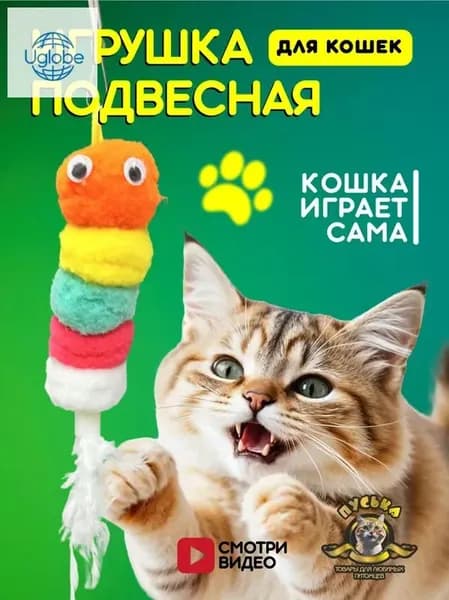 Игрушки для кошек - дразнилка Гусеница на резинке с колокольчиком, подвесная игрушка на липучке для котят, для маленьких собак 1 штука, разноцветная
