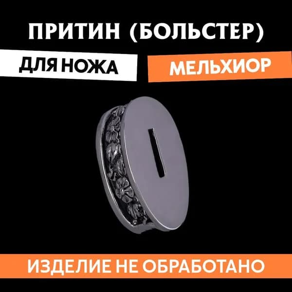 Притин (больстер) для сборки ножа арт.462