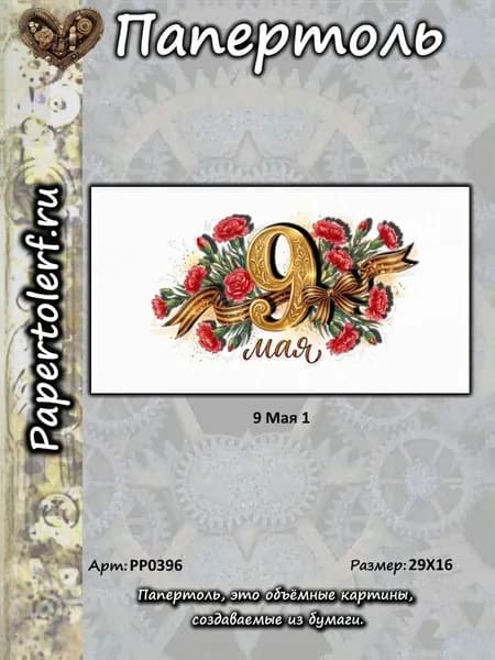 Набор для творчества в технике Папертоль "9 Мая 1", р.29*16, арт. РР0396