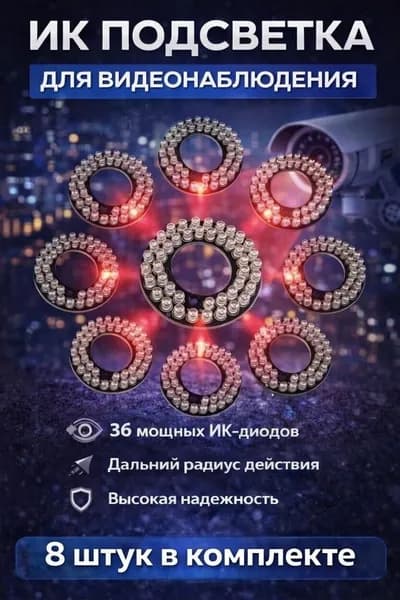 ИК подсветка для камеры видеонаблюдения 8 штук