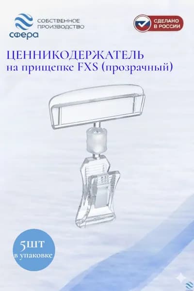 Держатель ценника на прищепке мини универсальный FXS прозрачный, 5 штук в упаковке
