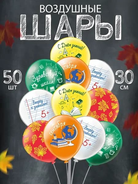 Воздушные шары набор 50 шт для праздника 1 сентября