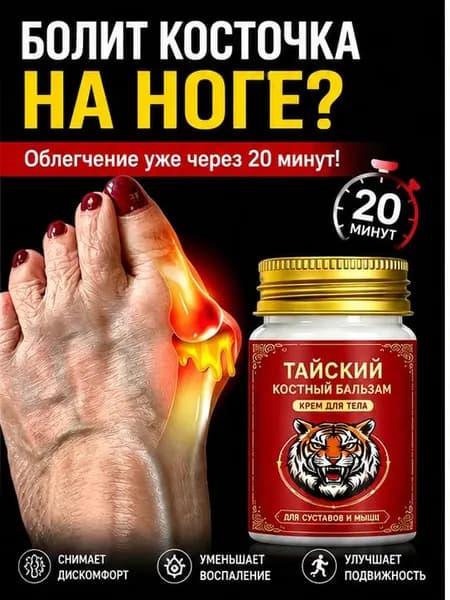 Крем при вальгусной деформации, от шишек на больших пальцах ног, Боль в суставах, подагра20 г