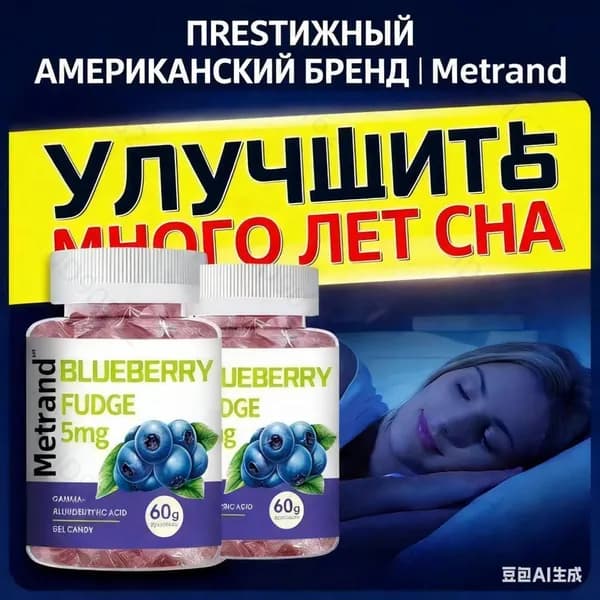 METRAND (США) Желевая конфета для сна Спокойной ночи с гамма-аминомасляной кислотой (ГАМА) для взрослых, улучшает сон, 30 шт., без мелатонина1
