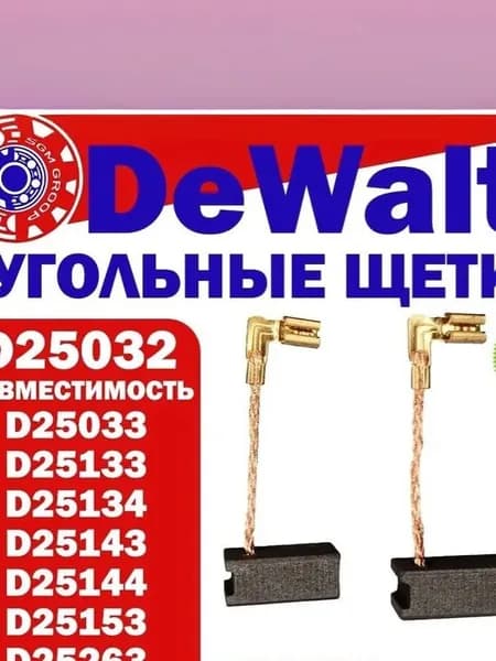 Угольные щетки DeWalt (N418039), для перфораторов D25032, D25033, D25133 , размер 5х8х15, комплект 2 шт.