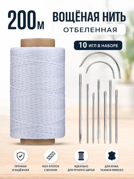 Вощёная нить белая отбеленная 200 м, набор игл для кожи 7 шт разных видов, удобная пробирка для хранения, практичный набор для шитья кожи и рукоделия