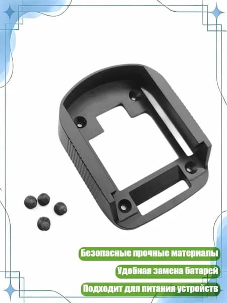 Адаптер-держатель для литиевых аккумуляторов 18 В, Пакет 3