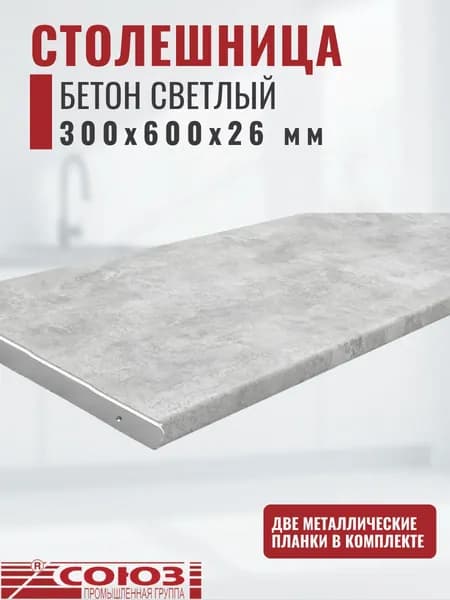 Столешница для кухни Союз 300х600x26мм с торцевыми планками. Цвет - Бетон светлый