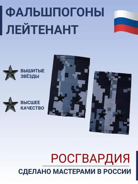 Фальш погоны Росгвардия Лейтенант